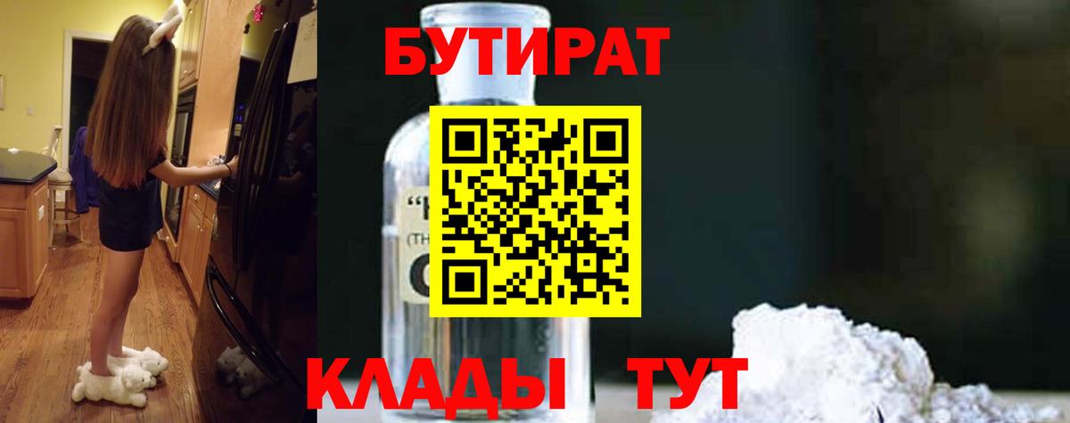 БУТИРАТ BDO 33%  Бутик  Алейск  Вход с VPN 
