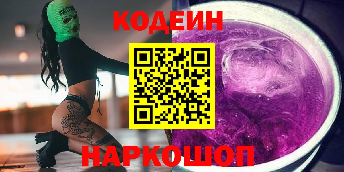 Алейск  Кодеин Purple Drank  Вход с VPN  Codein напиток Lean (лин) 