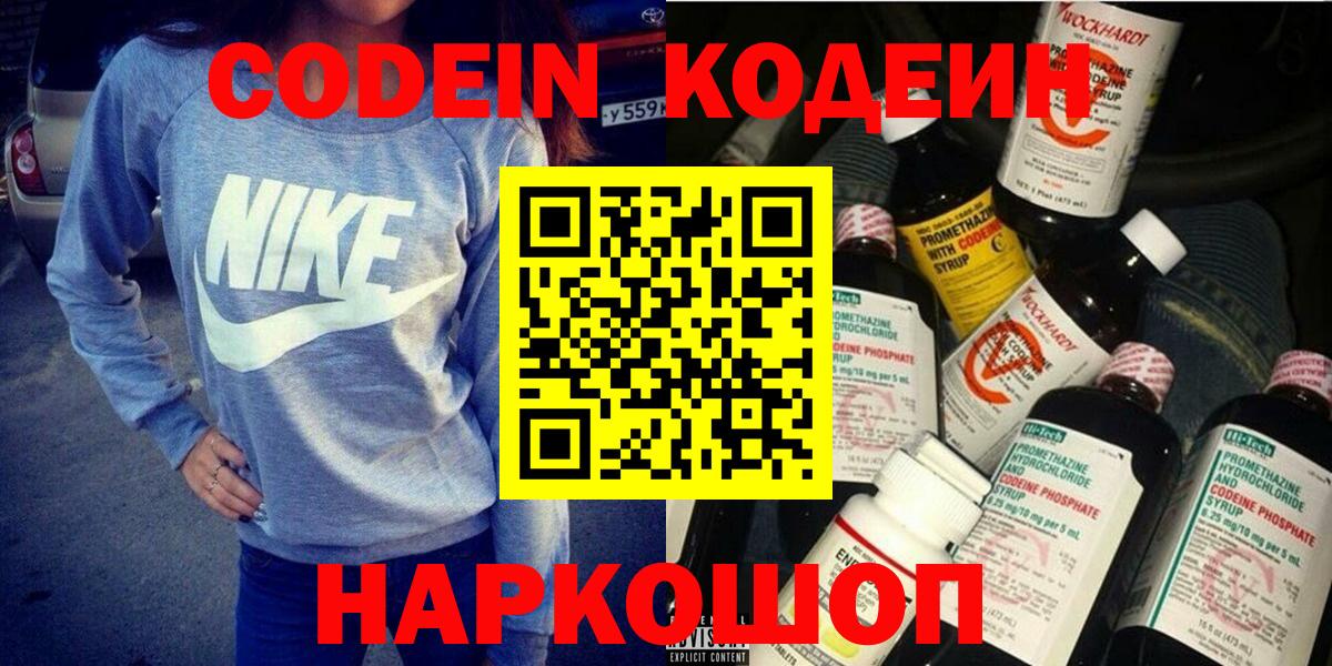 Codein напиток Lean (лин)  Вход с VPN  Алейск 