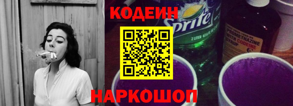 Codein напиток Lean (лин) Алейск